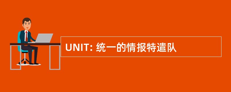 UNIT: 统一的情报特遣队