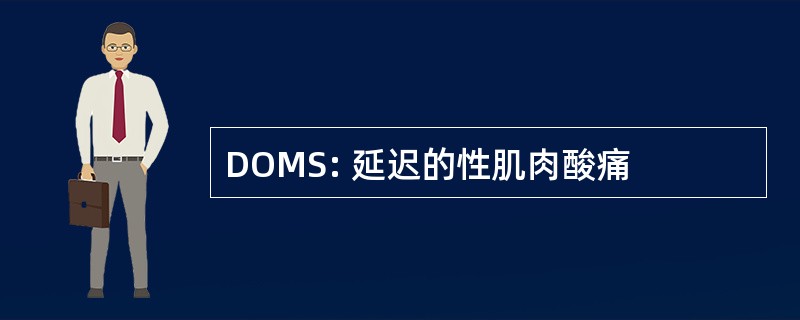 DOMS: 延迟的性肌肉酸痛