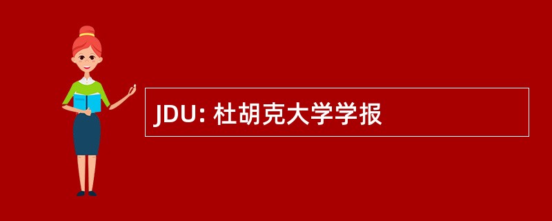 JDU: 杜胡克大学学报