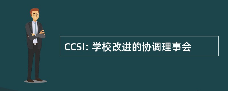 CCSI: 学校改进的协调理事会