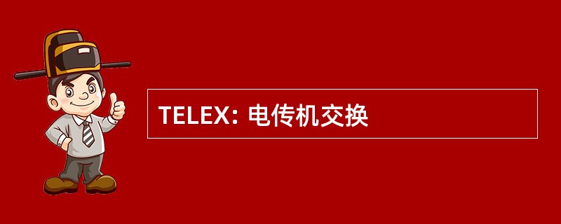 TELEX: 电传机交换