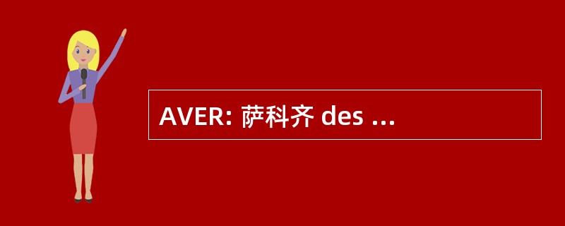 AVER: 萨科齐 des Anciens 自愿法兰西 en Espagne 共和国卫队