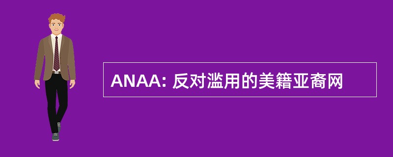 ANAA: 反对滥用的美籍亚裔网