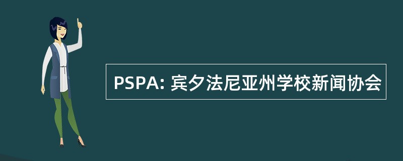 PSPA: 宾夕法尼亚州学校新闻协会