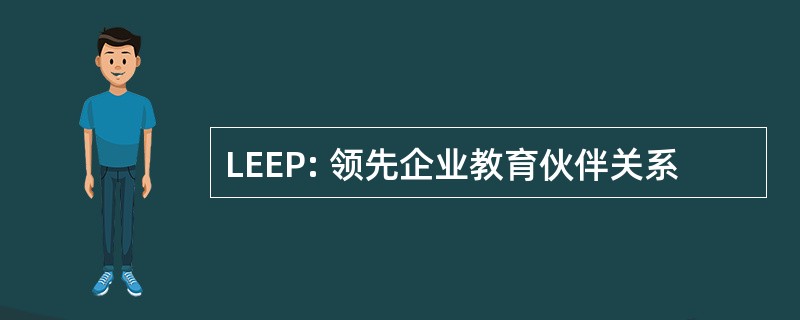 LEEP: 领先企业教育伙伴关系