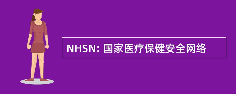 NHSN: 国家医疗保健安全网络