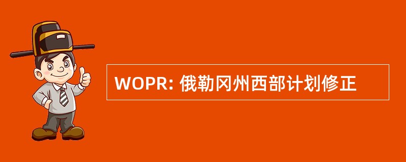 WOPR: 俄勒冈州西部计划修正