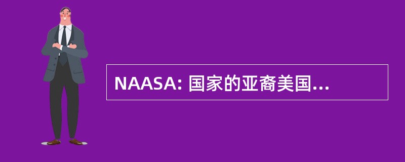 NAASA: 国家的亚裔美国会计师公会