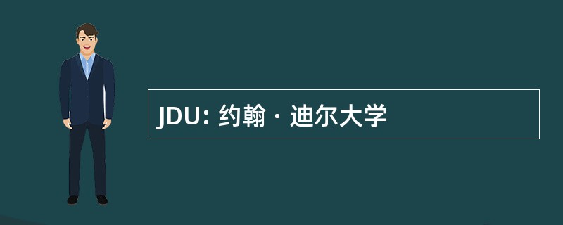 JDU: 约翰 · 迪尔大学