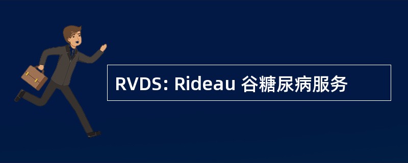 RVDS: Rideau 谷糖尿病服务