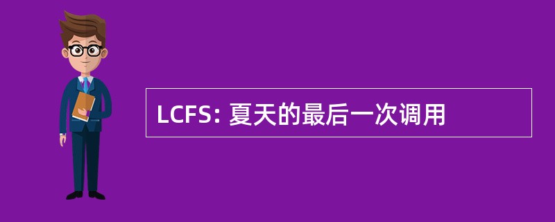 LCFS: 夏天的最后一次调用