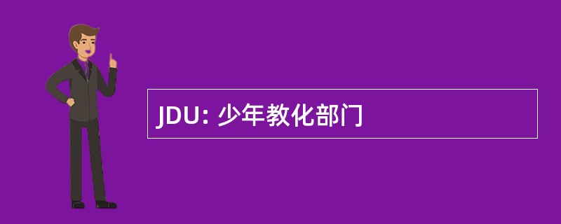 JDU: 少年教化部门