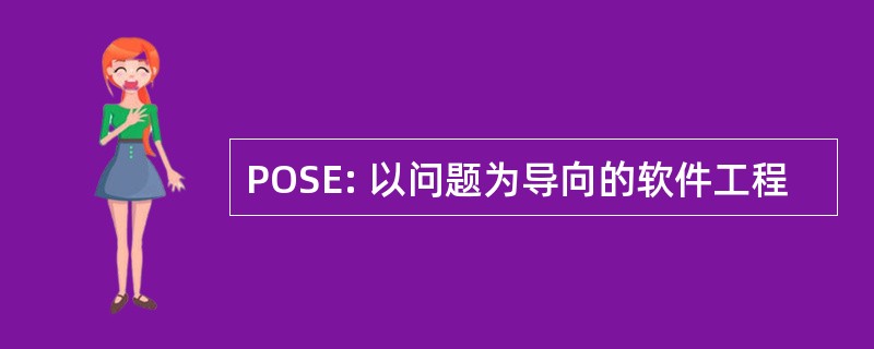 POSE: 以问题为导向的软件工程