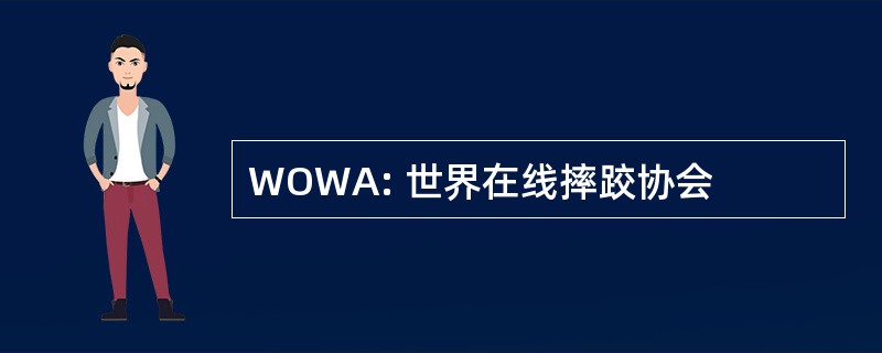 WOWA: 世界在线摔跤协会