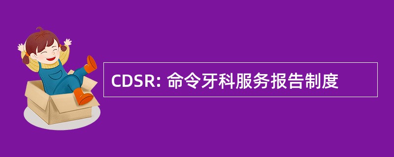 CDSR: 命令牙科服务报告制度