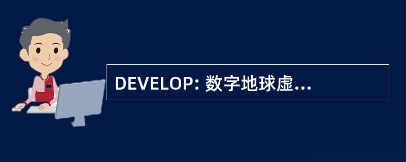 DEVELOP: 数字地球虚拟环境和学习外联项目