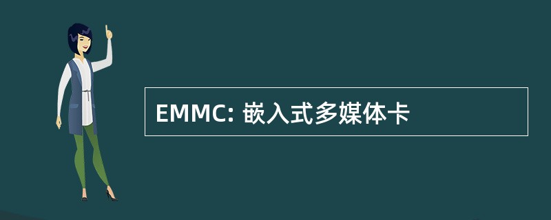 EMMC: 嵌入式多媒体卡