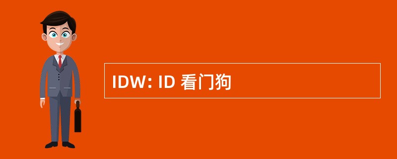 IDW: ID 看门狗