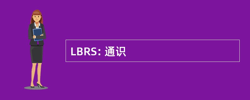 LBRS: 通识