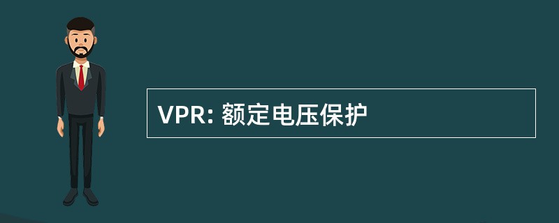 VPR: 额定电压保护