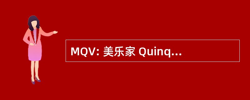 MQV: 美乐家 Quinquenervia 工程