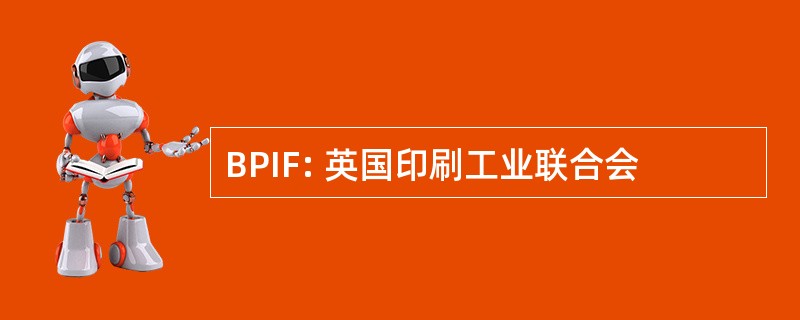 BPIF: 英国印刷工业联合会