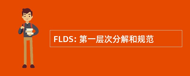 FLDS: 第一层次分解和规范