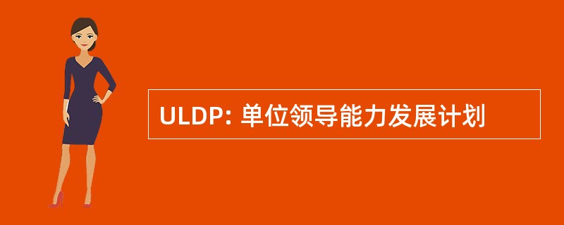 ULDP: 单位领导能力发展计划