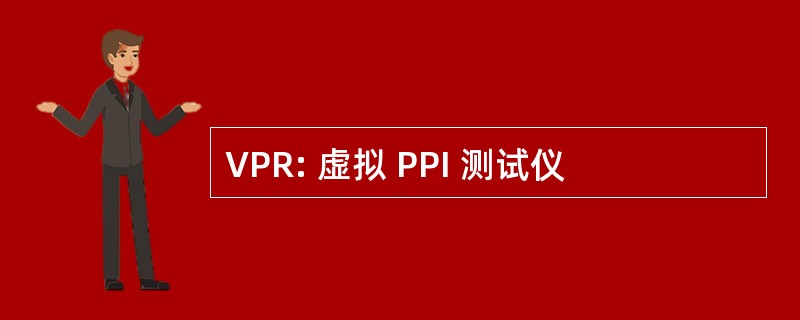 VPR: 虚拟 PPI 测试仪