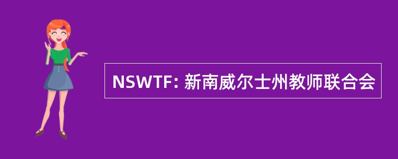 NSWTF: 新南威尔士州教师联合会