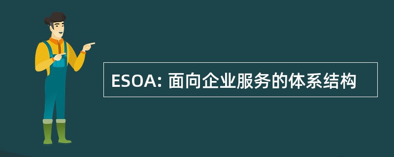 ESOA: 面向企业服务的体系结构