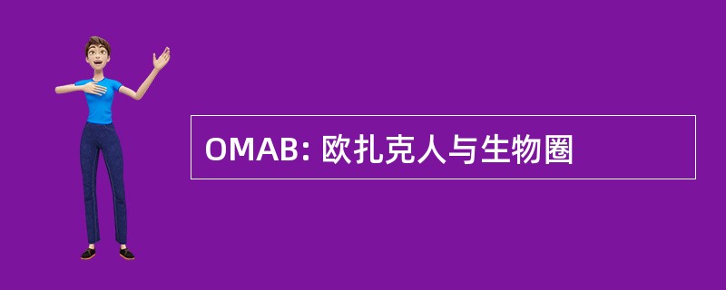 OMAB: 欧扎克人与生物圈