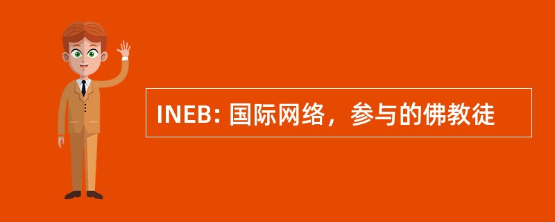 INEB: 国际网络，参与的佛教徒