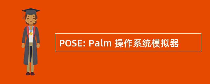 POSE: Palm 操作系统模拟器