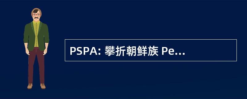 PSPA: 攀折朝鲜族 Petirahan 亚衲族