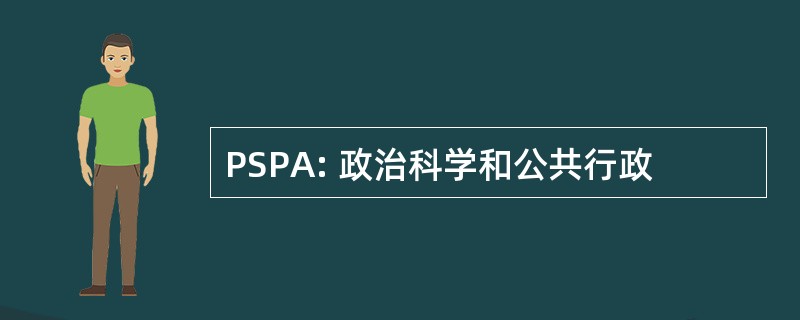 PSPA: 政治科学和公共行政