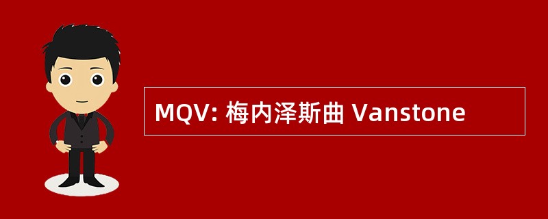 MQV: 梅内泽斯曲 Vanstone