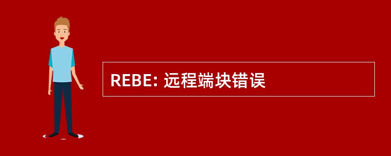 REBE: 远程端块错误