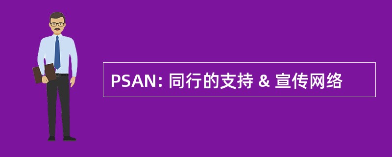 PSAN: 同行的支持 & 宣传网络