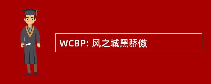 WCBP: 风之城黑骄傲