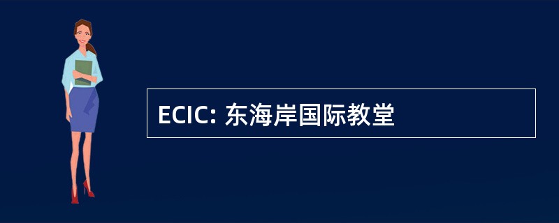 ECIC: 东海岸国际教堂