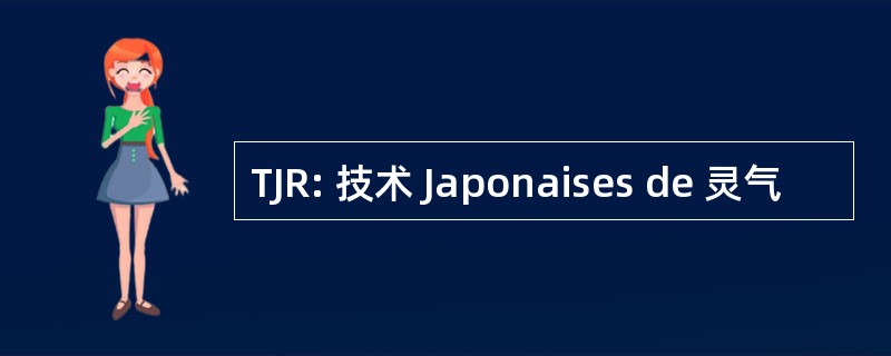 TJR: 技术 Japonaises de 灵气