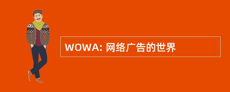 WOWA: 网络广告的世界