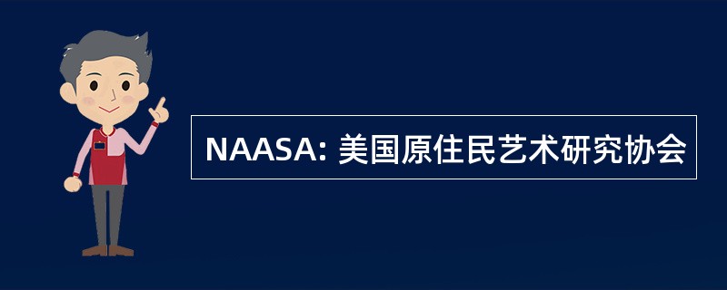 NAASA: 美国原住民艺术研究协会