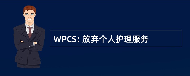 WPCS: 放弃个人护理服务