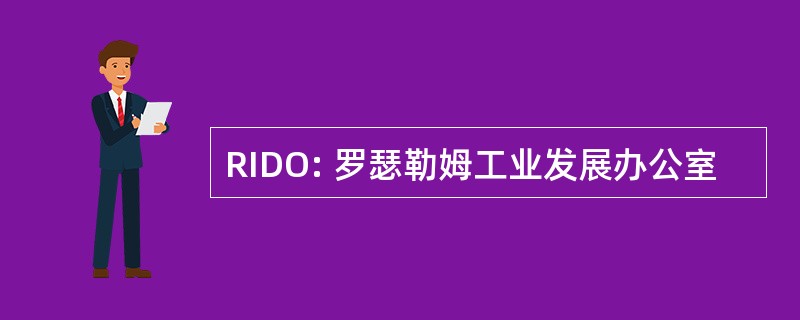 RIDO: 罗瑟勒姆工业发展办公室