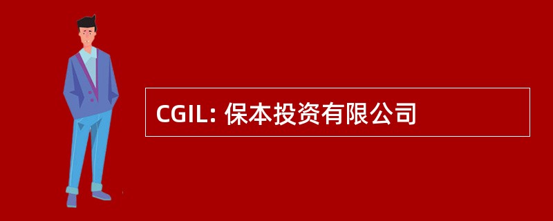 CGIL: 保本投资有限公司