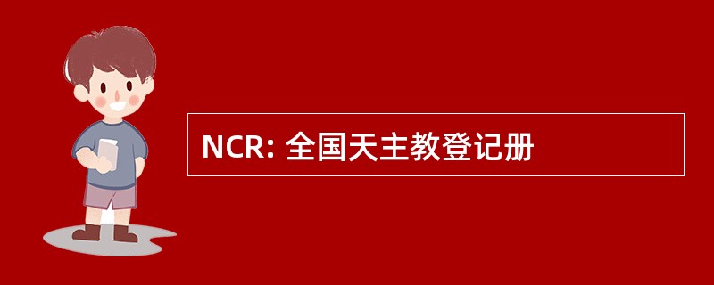 NCR: 全国天主教登记册