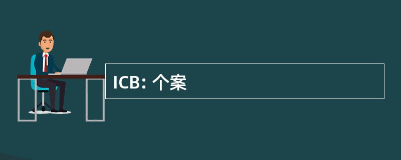 ICB: 个案