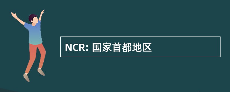 NCR: 国家首都地区